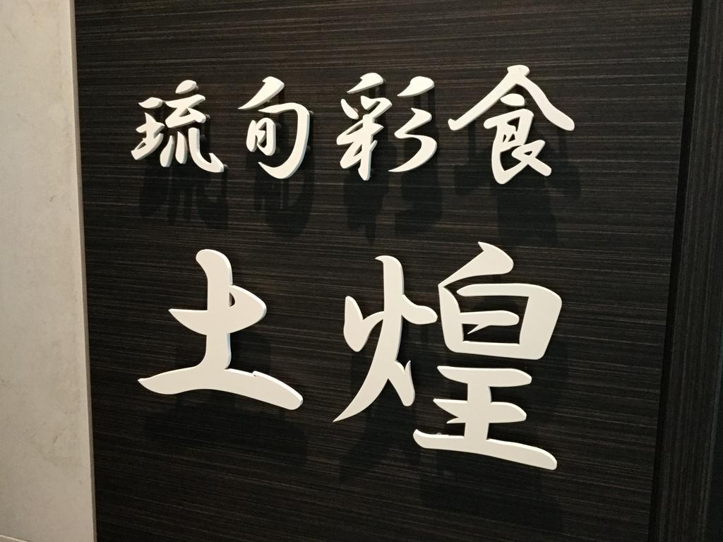 Hotel Gran View Garden Okinawa Tomigusuku Экстерьер фото